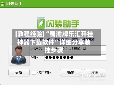 [教程经验]“蜀渝牌乐汇开挂神器下载软件”详细分享装挂步骤