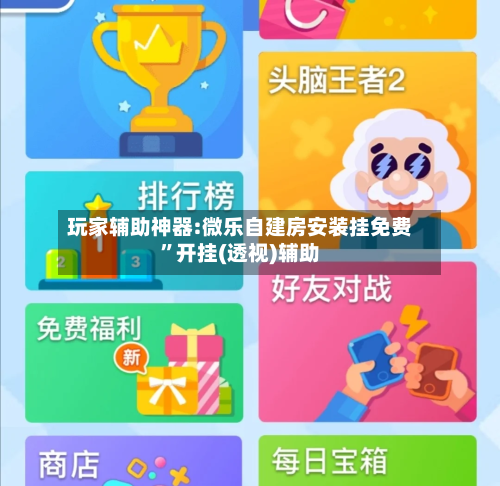 玩家辅助神器:微乐自建房安装挂免费”开挂(透视)辅助-第2张图片