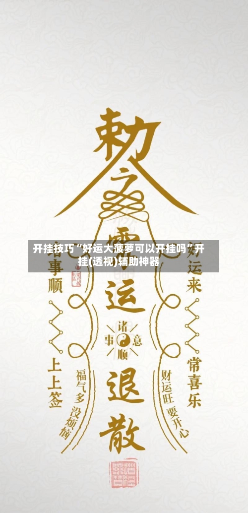 开挂技巧“好运大菠萝可以开挂吗”开挂(透视)辅助神器-第2张图片