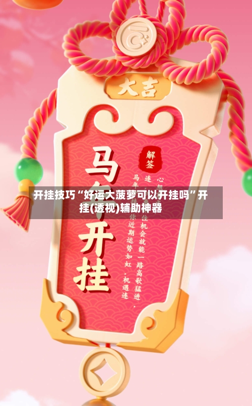 开挂技巧“好运大菠萝可以开挂吗	”开挂(透视)辅助神器-第3张图片