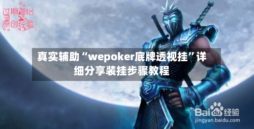 真实辅助“wepoker底牌透视挂	”详细分享装挂步骤教程-第2张图片