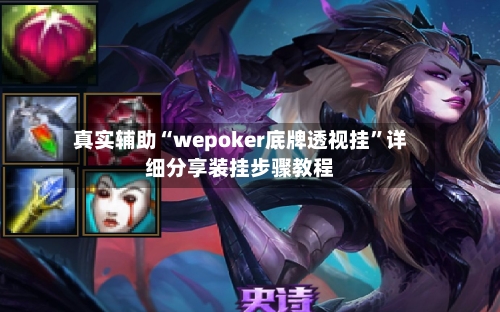 真实辅助“wepoker底牌透视挂”详细分享装挂步骤教程-第3张图片