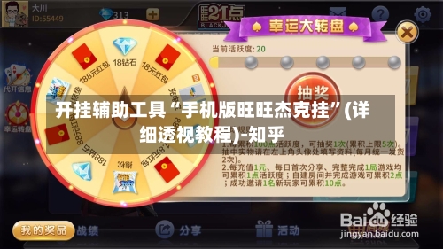 开挂辅助工具“手机版旺旺杰克挂”(详细透视教程)-知乎