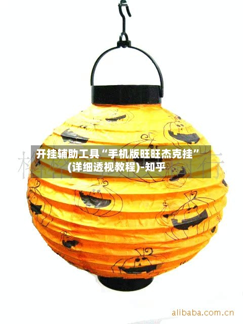 开挂辅助工具“手机版旺旺杰克挂”(详细透视教程)-知乎-第2张图片