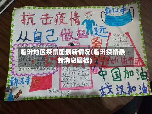 临汾地区疫情图最新情况(临汾疫情最新消息图标)-第2张图片