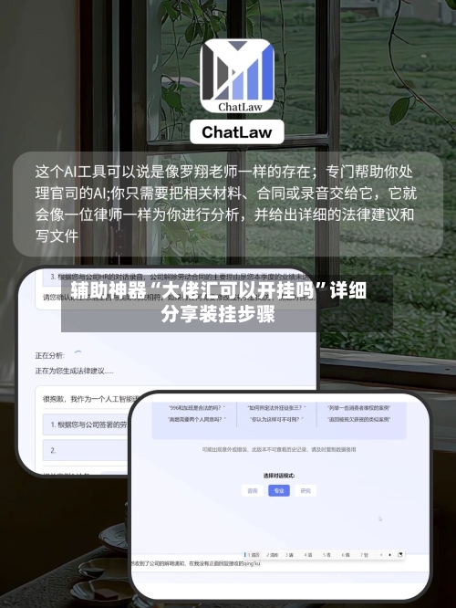 辅助神器“大佬汇可以开挂吗	”详细分享装挂步骤-第2张图片