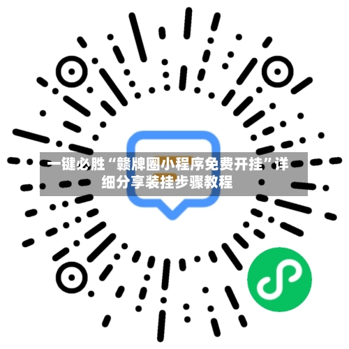 一键必胜“赣牌圈小程序免费开挂”详细分享装挂步骤教程-第2张图片