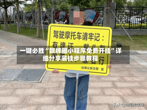 一键必胜“赣牌圈小程序免费开挂”详细分享装挂步骤教程