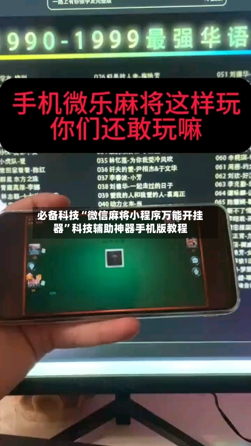 必备科技“微信麻将小程序万能开挂器”科技辅助神器手机版教程