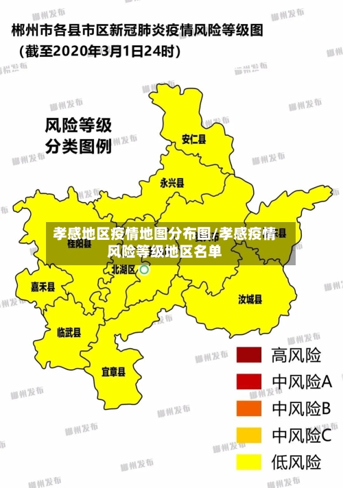 孝感地区疫情地图分布图/孝感疫情风险等级地区名单