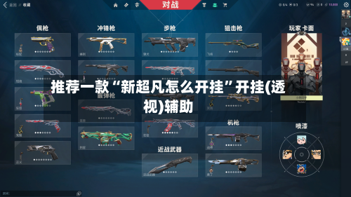 推荐一款“新超凡怎么开挂”开挂(透视)辅助-第3张图片