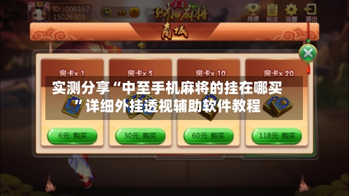 实测分享“中至手机麻将的挂在哪买”详细外挂透视辅助软件教程