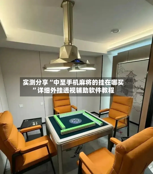 实测分享“中至手机麻将的挂在哪买”详细外挂透视辅助软件教程-第2张图片