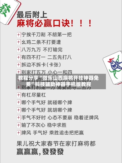 教程分享“微乐山西麻将开挂神器免费”科技辅助神器手机版教程-第2张图片