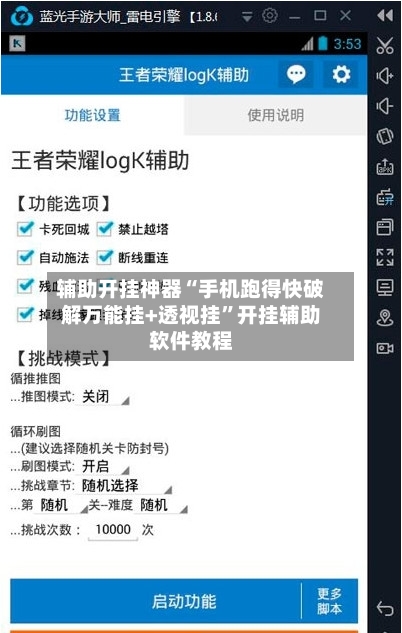 辅助开挂神器“手机跑得快破解万能挂+透视挂”开挂辅助软件教程
