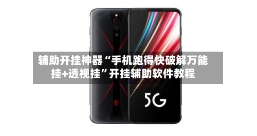 辅助开挂神器“手机跑得快破解万能挂+透视挂”开挂辅助软件教程-第2张图片