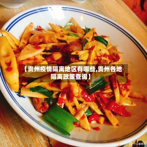 【贵州疫情隔离地区有哪些,贵州各地隔离政策查询】