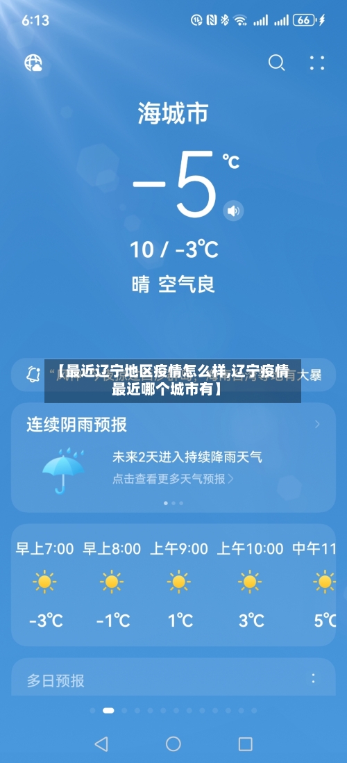 【最近辽宁地区疫情怎么样,辽宁疫情最近哪个城市有】