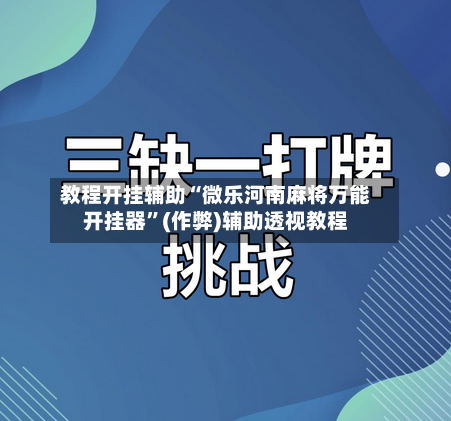 教程开挂辅助“微乐河南麻将万能开挂器”(作弊)辅助透视教程