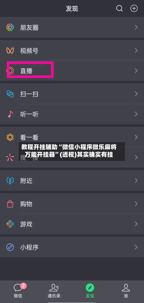 教程开挂辅助“微信小程序微乐麻将万能开挂器	”(透视)其实确实有挂-第2张图片