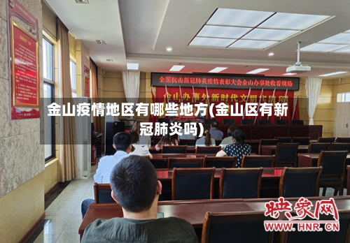 金山疫情地区有哪些地方(金山区有新冠肺炎吗)