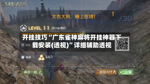 开挂技巧“广东雀神麻将开挂神器下载安装(透视)”详细辅助透视-第3张图片