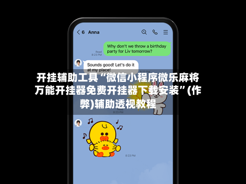 开挂辅助工具“微信小程序微乐麻将万能开挂器免费开挂器下载安装”(作弊)辅助透视教程-第3张图片