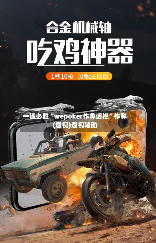 一键必胜“wepoker作弊透视”作弊(透视)透视辅助