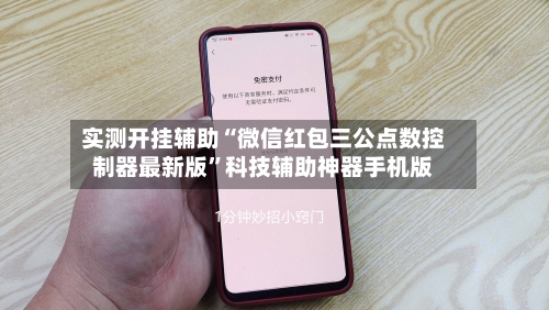 实测开挂辅助“微信红包三公点数控制器最新版”科技辅助神器手机版-第2张图片