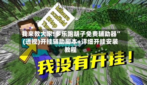 我来教大家!多乐跑胡子免费辅助器	”(透视)开挂辅助脚本+详细开挂安装教程-第3张图片