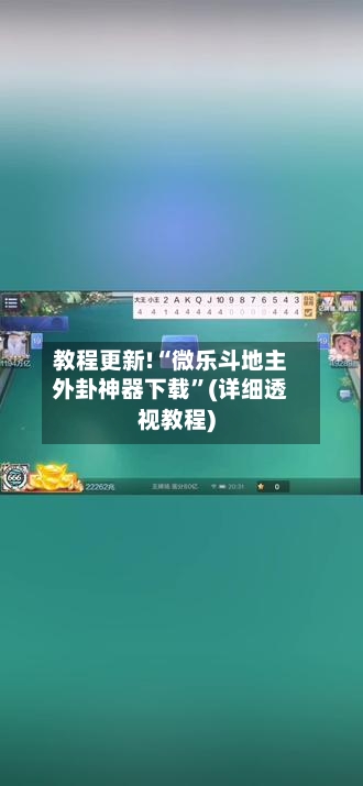 教程更新!“微乐斗地主外卦神器下载”(详细透视教程)-第2张图片