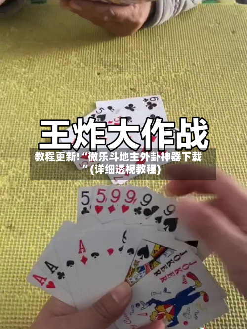 教程更新!“微乐斗地主外卦神器下载”(详细透视教程)-第3张图片