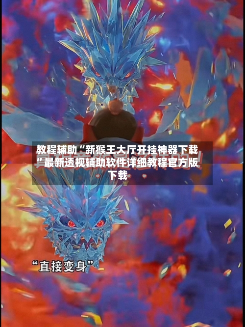 教程辅助“新猴王大厅开挂神器下载”最新透视辅助软件详细教程官方版下载-第3张图片