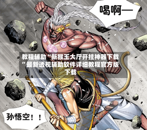 教程辅助“新猴王大厅开挂神器下载”最新透视辅助软件详细教程官方版下载