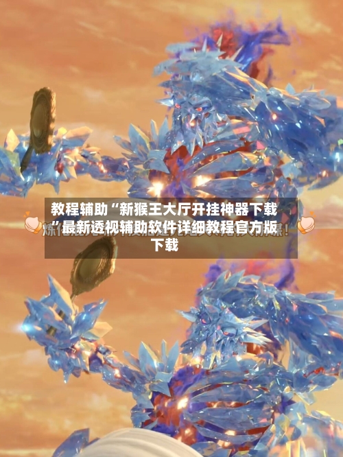 教程辅助“新猴王大厅开挂神器下载”最新透视辅助软件详细教程官方版下载-第2张图片