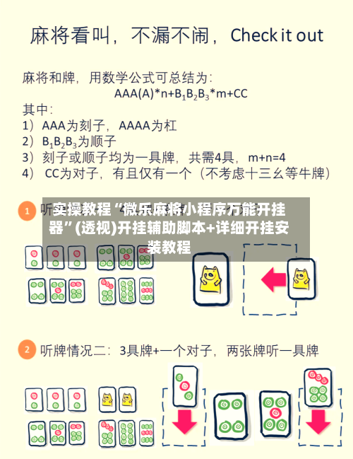 实操教程“微乐麻将小程序万能开挂器”(透视)开挂辅助脚本+详细开挂安装教程-第2张图片