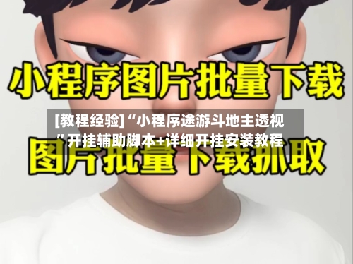 [教程经验]“小程序途游斗地主透视”开挂辅助脚本+详细开挂安装教程