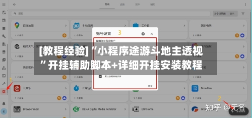 [教程经验]“小程序途游斗地主透视”开挂辅助脚本+详细开挂安装教程-第2张图片