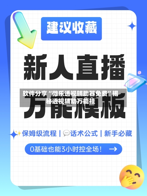 软件分享“微乐透视辅助器免费”揭秘透视辅助万能挂