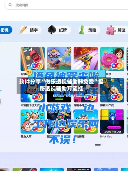 软件分享“微乐透视辅助器免费”揭秘透视辅助万能挂-第3张图片
