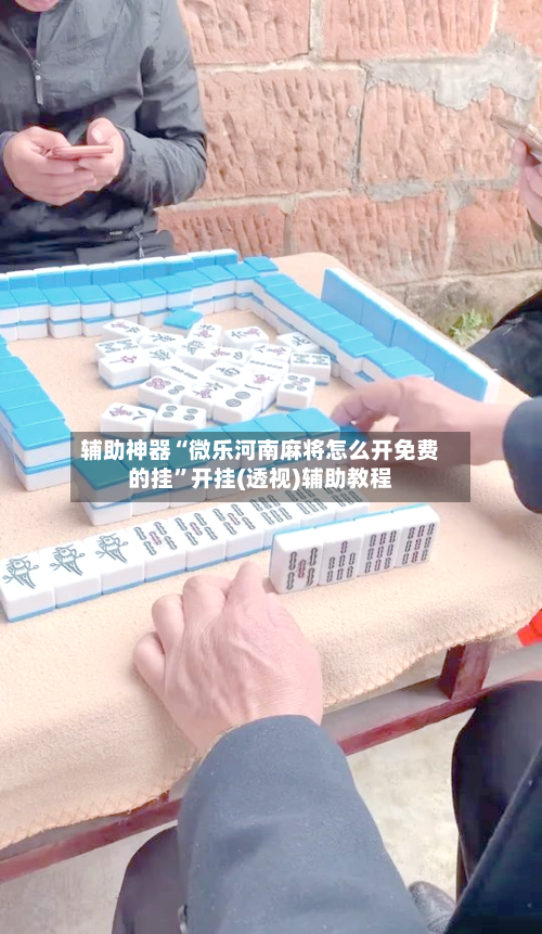 辅助神器“微乐河南麻将怎么开免费的挂”开挂(透视)辅助教程-第3张图片