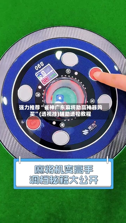 强力推荐“雀神广东麻将助赢神器购买”(透视挂)辅助透视教程