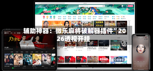 辅助神器：微乐麻将破解器插件”2026透视开挂-第3张图片