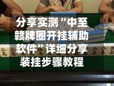 分享实测“中至赣牌圈开挂辅助软件	”详细分享装挂步骤教程-第2张图片