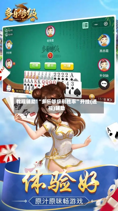 教程辅助!“多乐够级刷胜率”开挂(透视)辅助-第3张图片
