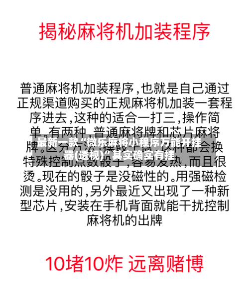 最新一款“微乐麻将小程序万能开挂器(透视)”其实确实有挂