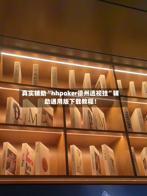 真实辅助“hhpoker德州透视挂”辅助通用版下载教程！-第2张图片