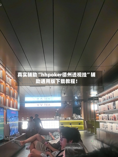 真实辅助“hhpoker德州透视挂”辅助通用版下载教程！-第3张图片
