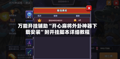 万能开挂辅助“开心麻将外卦神器下载安装”附开挂脚本详细教程