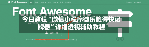 今日教程“微信小程序微乐跑得快记牌器”详细透视辅助教程-第3张图片